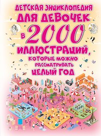 Детская энциклопедия для девочек в 2000 иллюстраций, которые можно рассматривать целый год