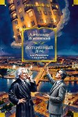 Потерянный дом, или Разговоры с милордом - 0