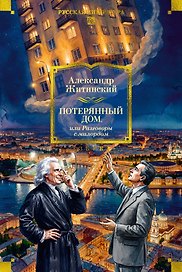 Потерянный дом, или Разговоры с милордом
