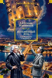 Потерянный дом, или Разговоры с милордом