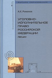 Уголовно-исполнительное право Российской Федерации: Лекции