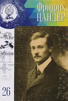 Великие умы России. Том 26. Фридрих Артурович Цандер