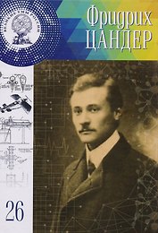Великие умы России. Том 26. Фридрих Артурович Цандер