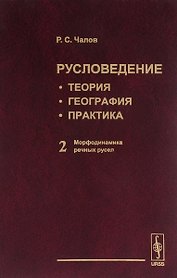 Русловедение: теория, география, практика. Том 2: Морфодинамика речных русел