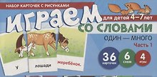 Набор карточек с рисунками. Играем со словами ОДИН-МНОГО. Часть 1