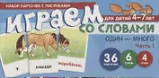 Набор карточек с рисунками. Играем со словами ОДИН-МНОГО. Часть 1