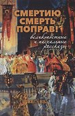 Смертию смерть поправ! Великопостные и пасхальные рассказы - 0