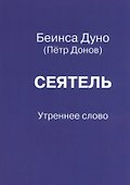 Сеятель. Утреннее слово - 0