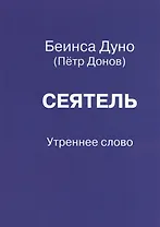 Сеятель. Утреннее слово
