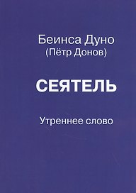 Сеятель. Утреннее слово