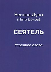 Сеятель. Утреннее слово