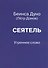 Сеятель. Утреннее слово - 0