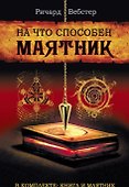 На что способен маятник (комплект книга + маятник) - 0