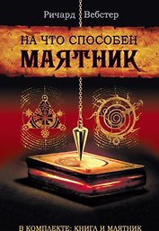 На что способен маятник (комплект книга + маятник)