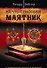 На что способен маятник (комплект книга + маятник) - 0