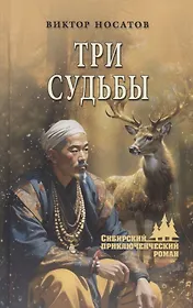 Три судьбы