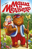 Маша и медведь (ил. Т. Трощевой) - 0