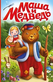 Маша и медведь (ил. Т. Трощевой)