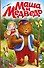 Маша и медведь (ил. Т. Трощевой) - 0