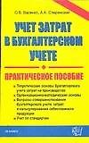 Учет затрат в бухгалтерском учете: Практическое пособие - 0