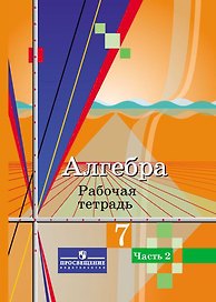Алгебра. 7 класс. Рабочая тетрадь. В 2-х частях. Часть 2