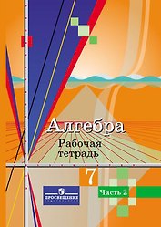 Алгебра. 7 класс. Рабочая тетрадь. В 2-х частях. Часть 2