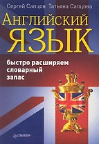 Английский язык. Быстро расширяем словарный запас.