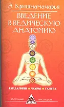 Введение в ведическую анатомию. 3-е изд.