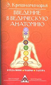 Введение в ведическую анатомию. 3-е изд.