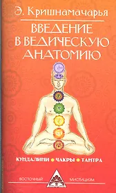 Введение в ведическую анатомию. 3-е изд.