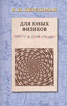 Для юных физиков. Опыты и развлечения
