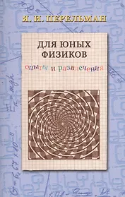 Для юных физиков. Опыты и развлечения