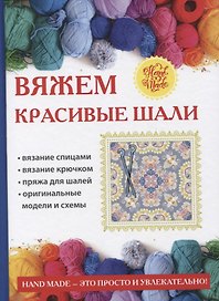 Вяжем красивые шали.