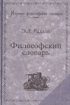 Философский словарь