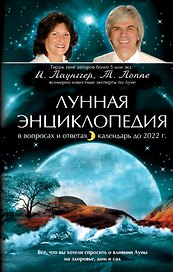 Лунная энциклопедия в вопросах и ответах. Календарь до 2022г.