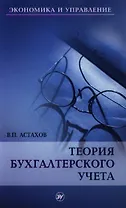 Теория бухгалтерского учета