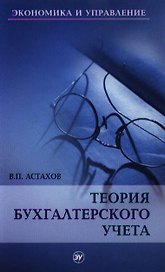 Теория бухгалтерского учета