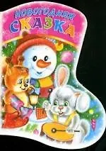 Новогодняя Сказка