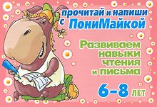 Прочитай и напиши с ПониМайкой. Развиваем навыки чтения и письма: 6-8 лет