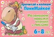 Прочитай и напиши с ПониМайкой. Развиваем навыки чтения и письма: 6-8 лет