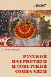 Русский патриотизм и советский социализм.