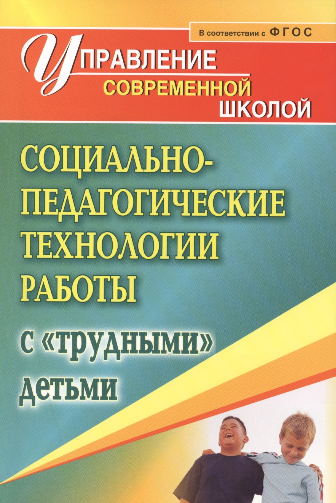 

Социально-педагогические технологии работы с "трудными" детьми. ФГОС
