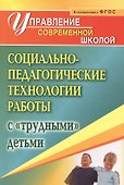 Социально-педагогические технологии работы с "трудными" детьми. ФГОС - 0