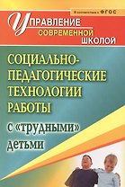 Социально-педагогические технологии работы с "трудными" детьми. ФГОС