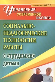 Социально-педагогические технологии работы с "трудными" детьми. ФГОС