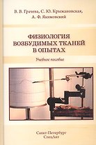 Физиология возбудимых тканей в опытах
