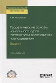 Теоретические основы начального курса математики с методикой преподавания. Задачи. Учебное пособие для СПО - 0