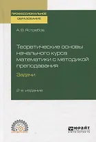 Теоретические основы начального курса математики с методикой преподавания. Задачи. Учебное пособие для СПО