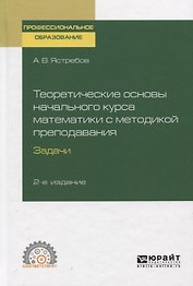 Теоретические основы начального курса математики с методикой преподавания. Задачи. Учебное пособие для СПО