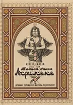 Тайная книга Ахримана. Древние персидские обряды, заклинания и демоны